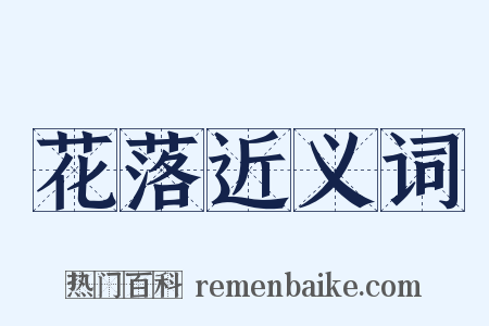 花落近义词是什么意思的图片